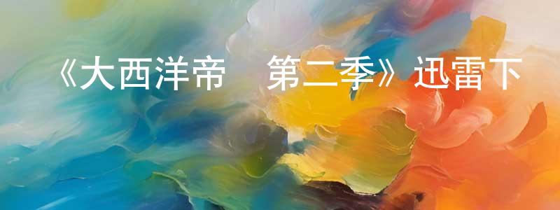 影視迷陳港生的個人博客,《大西洋帝國第二季》迅雷下載/在線觀看-犯罪歷史-美劇天堂